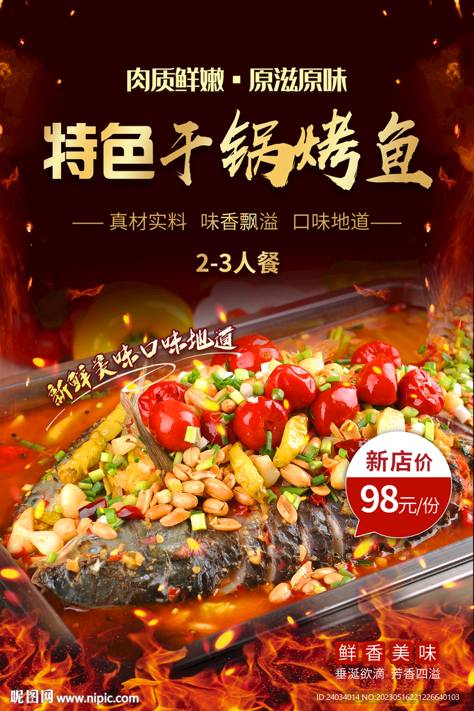 烤鱼海报