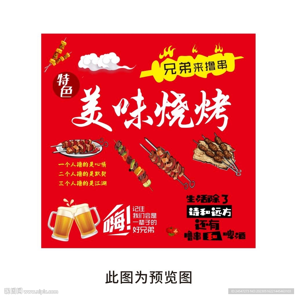 烧烤宣传
