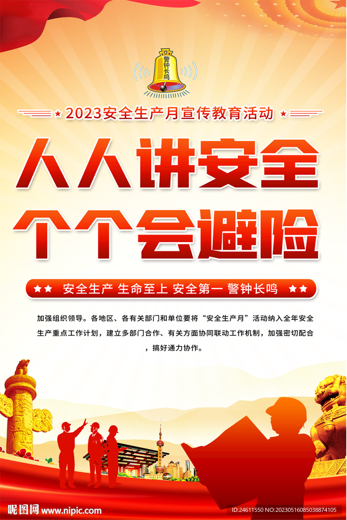 2023安全生产月活动海报