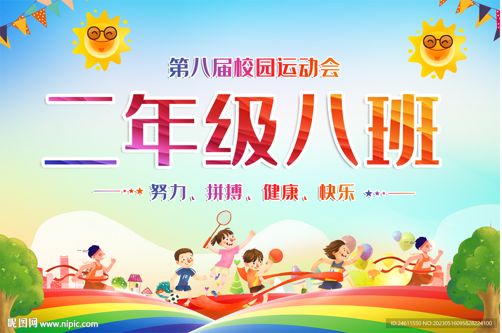 运动会班牌