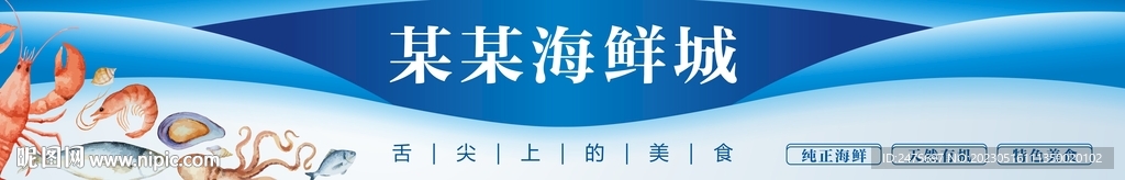 海鲜招牌