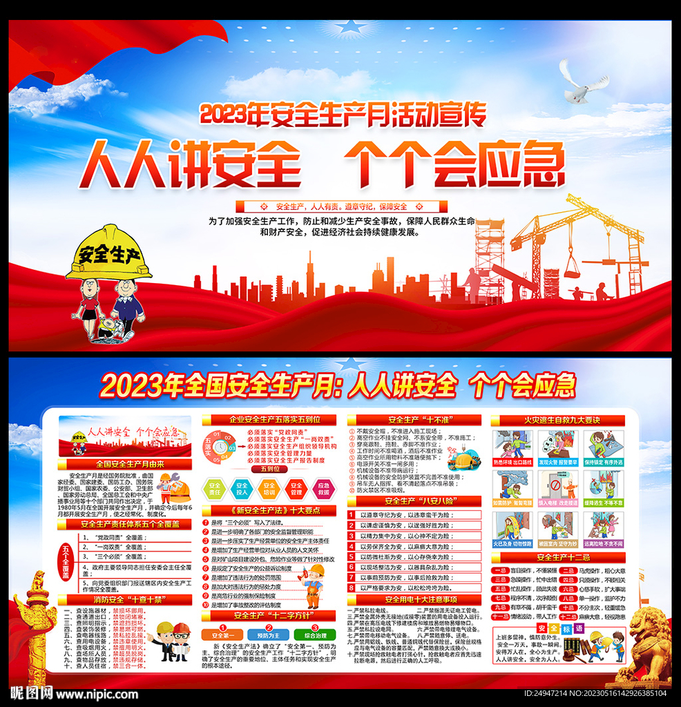 2023年安全生产月主题