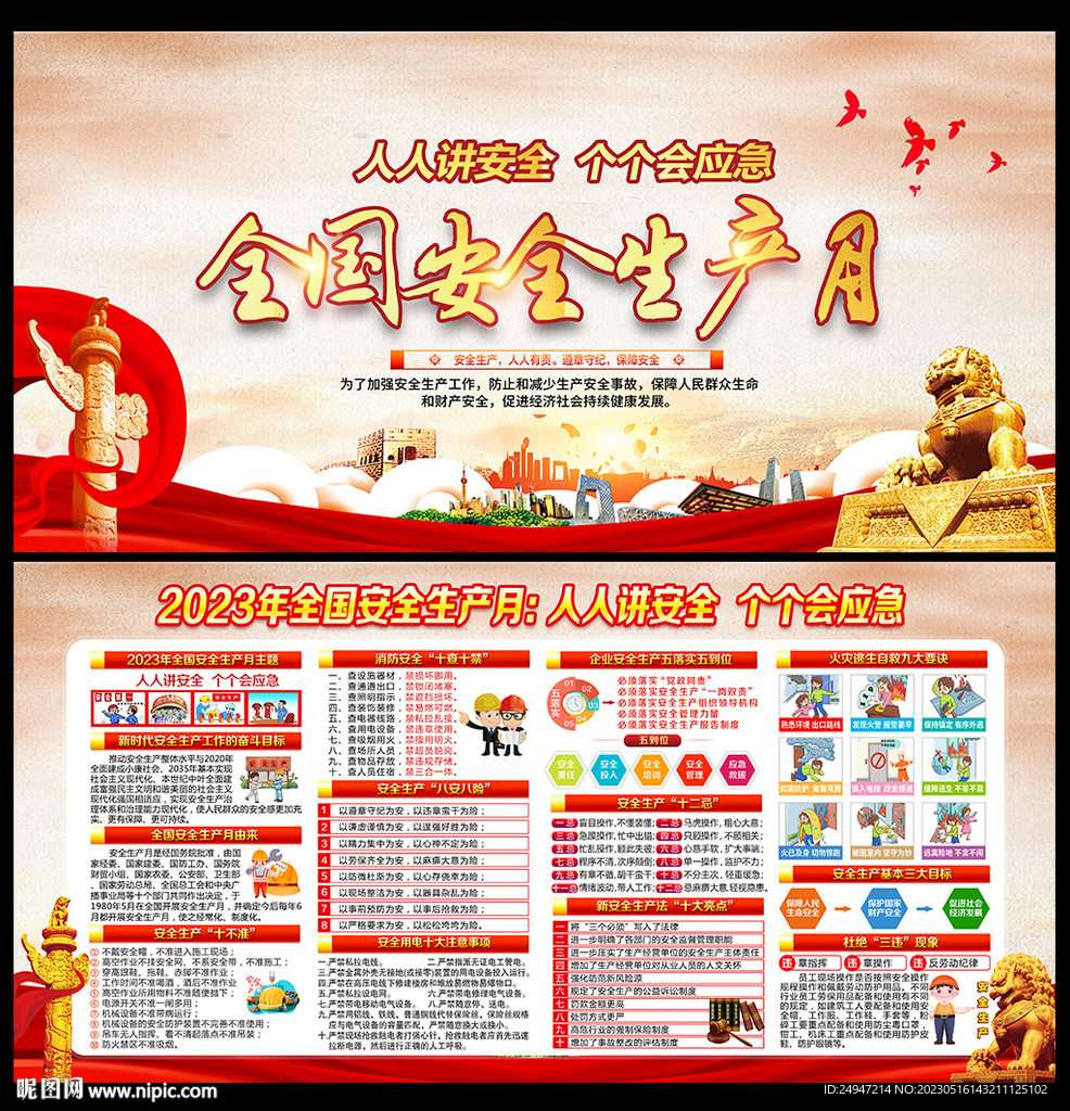 全国安全生产月