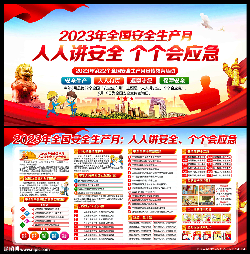 2023年安全生产月