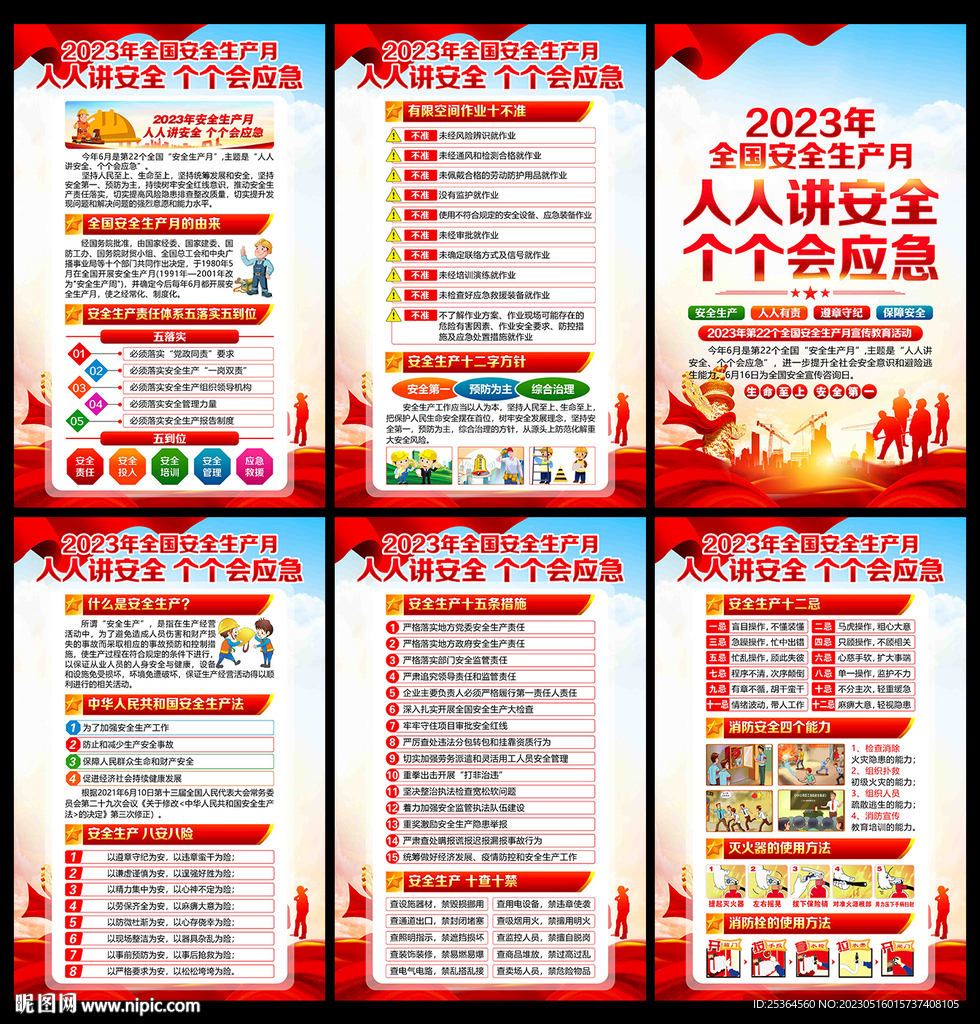 全国安全生产月