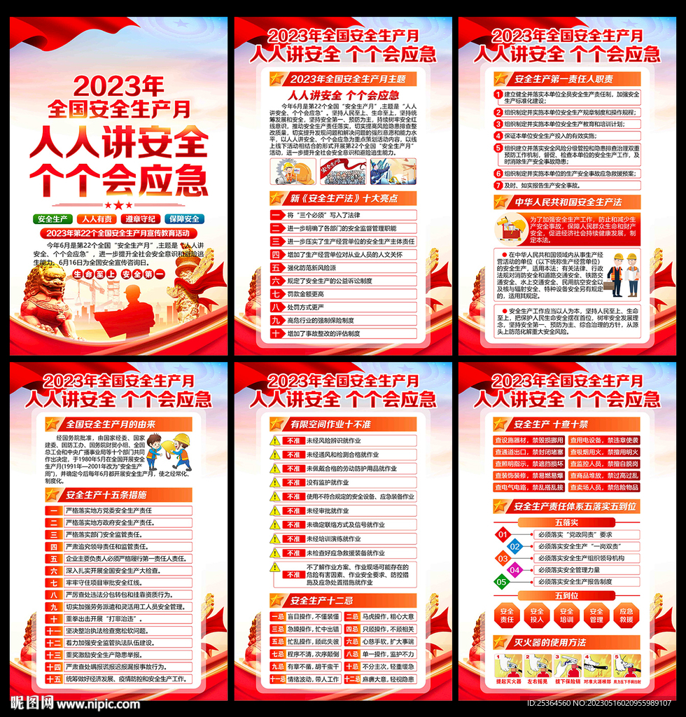 2023年安全生产月展板