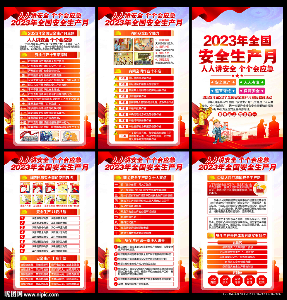 2023安全月