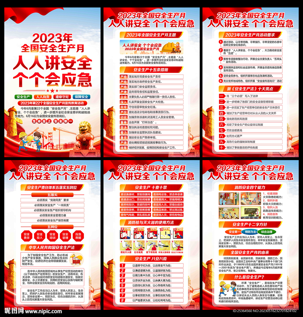 2023安全生产月