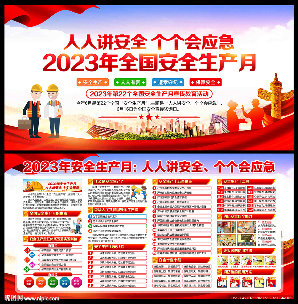 2023安全生产月