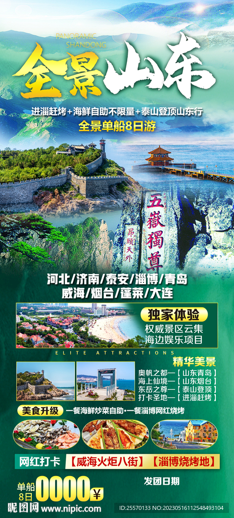 全景山东旅游海报