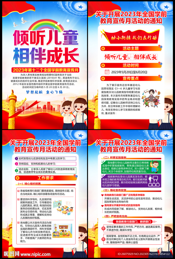 2023学前教育宣传月