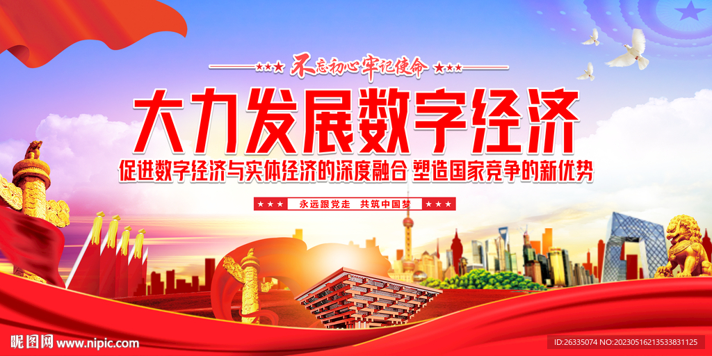 大力发展数字经济