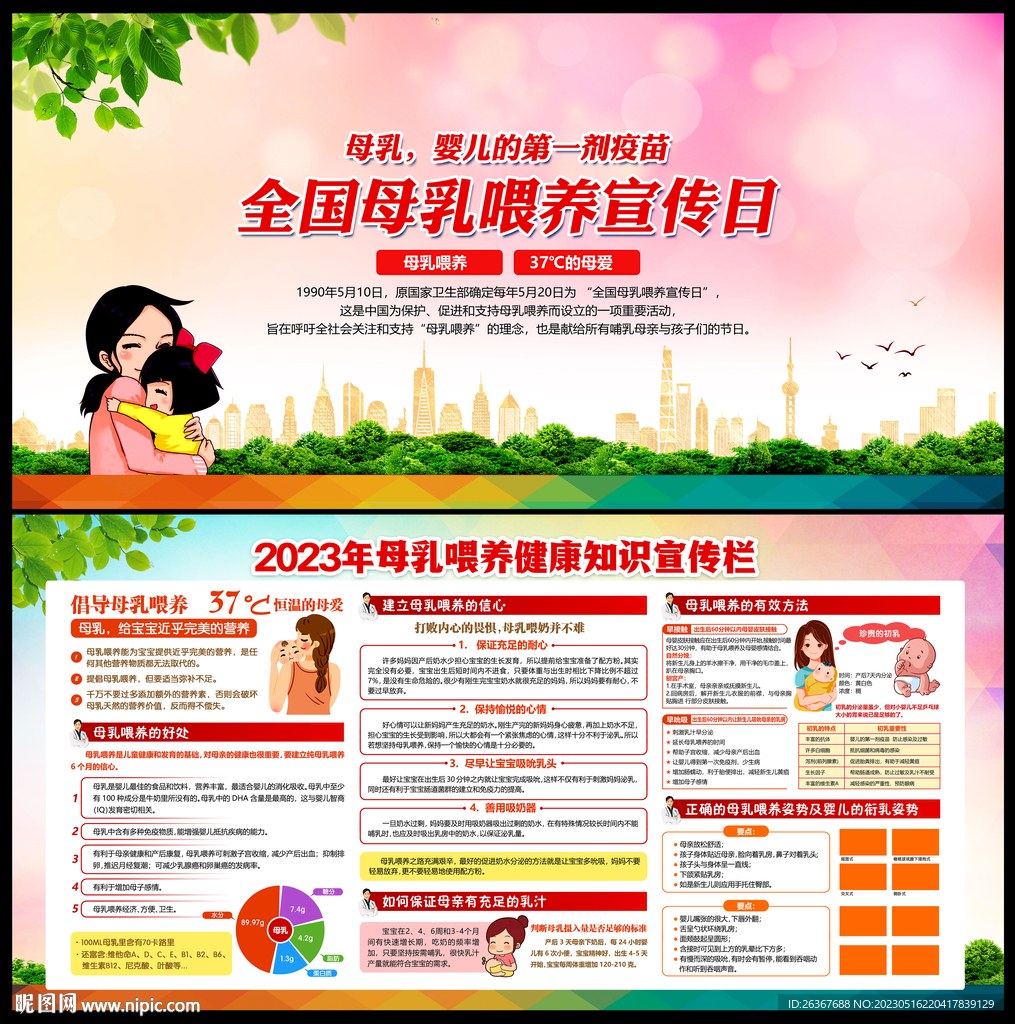 全国母乳喂养宣传日