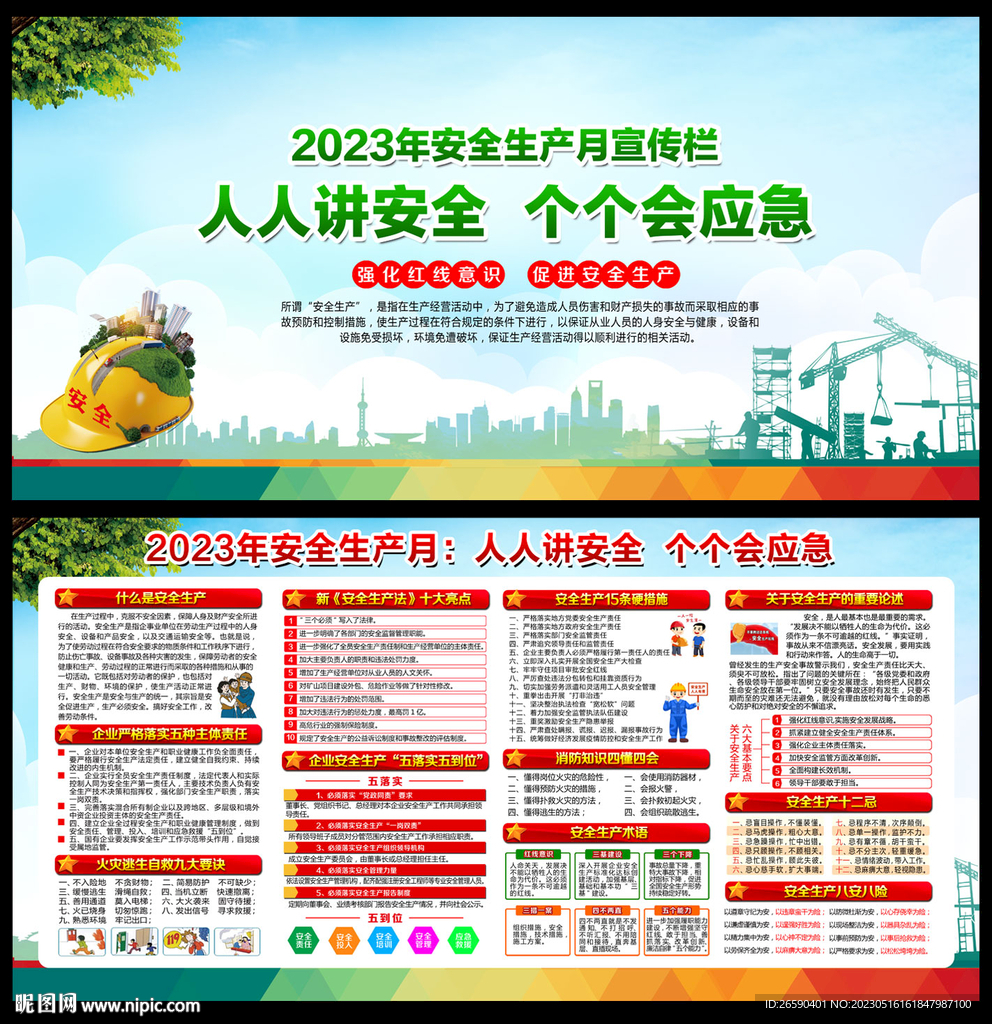 2023年安全月