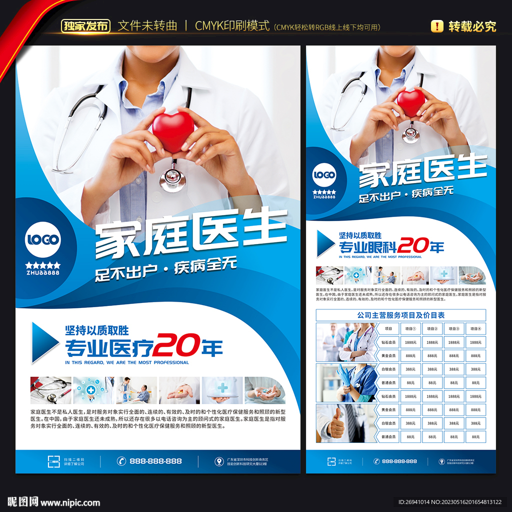 家庭医生海报 家庭医生展架