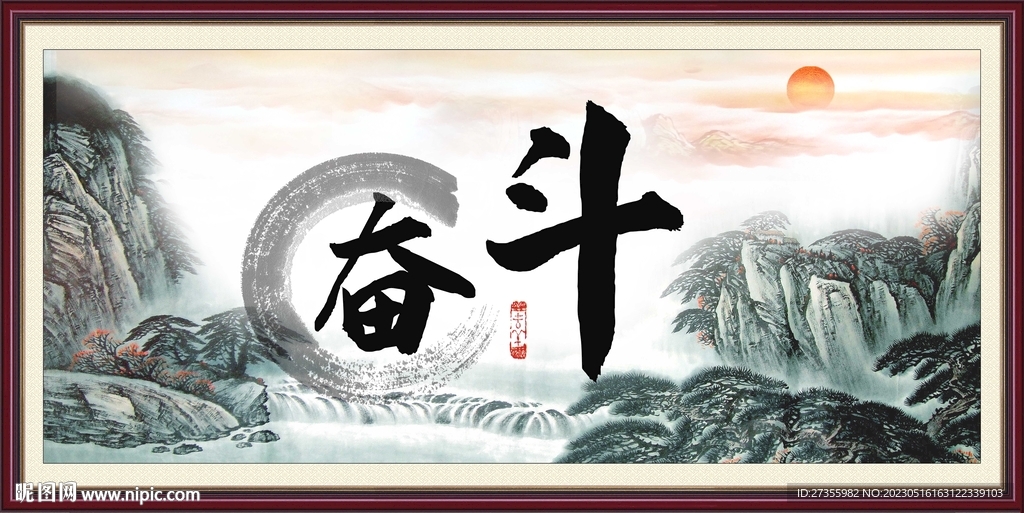 奋斗字画