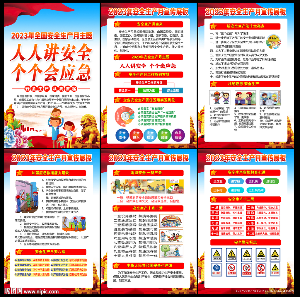2023年安全生产月主题
