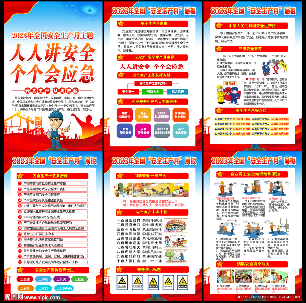 2023年全国安全生产月
