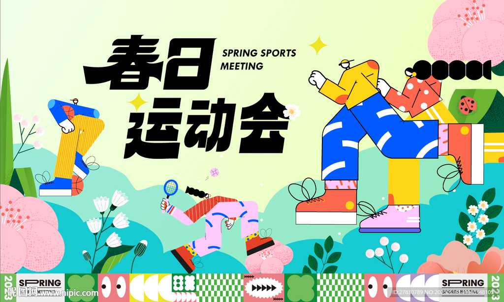 春季运动会