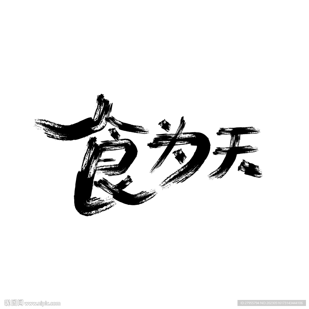 食为天