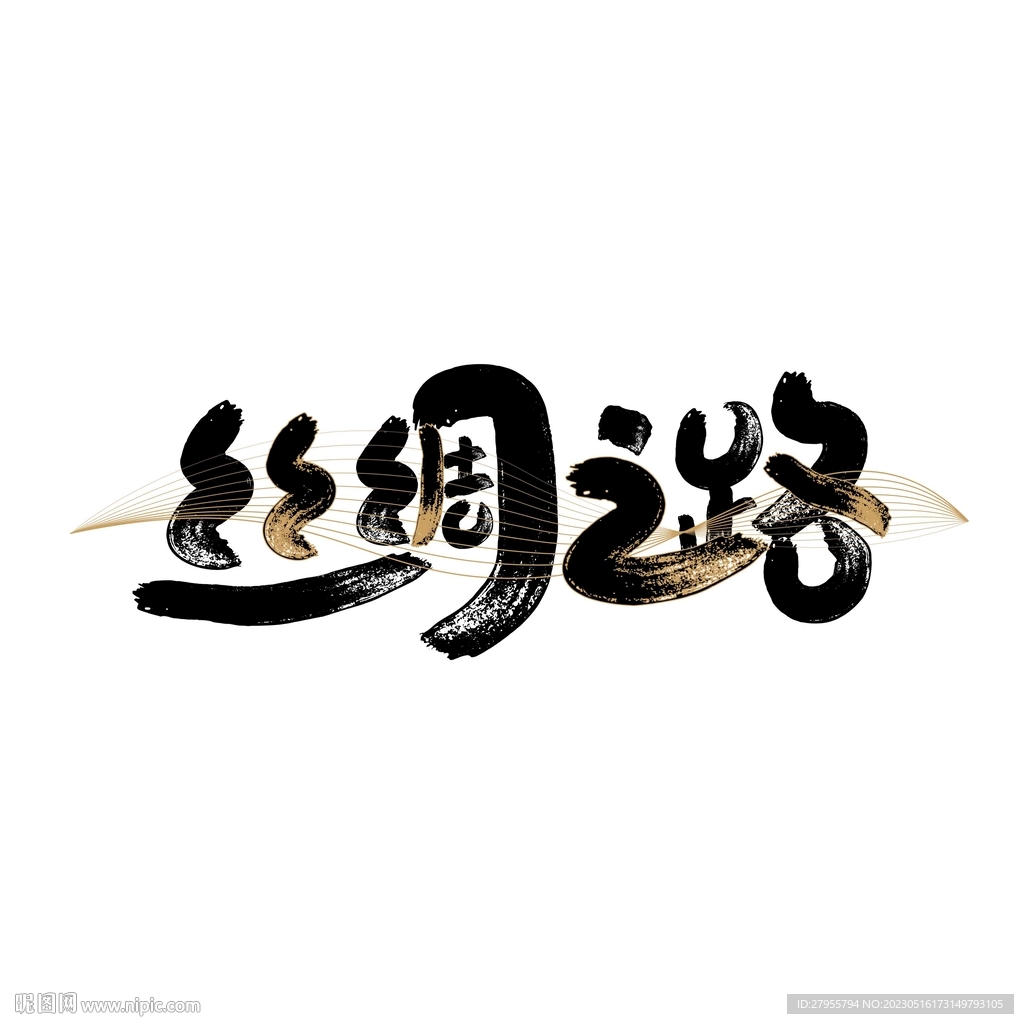 丝绸之路设计书法