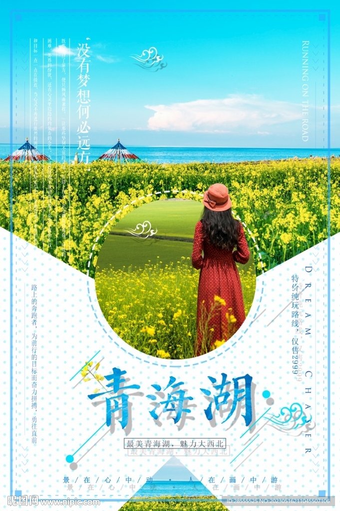 青海湖小清新大气旅游海报
