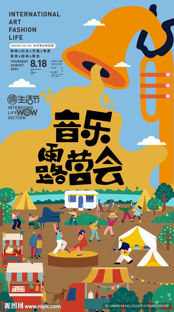 户外露营音乐节市集活动