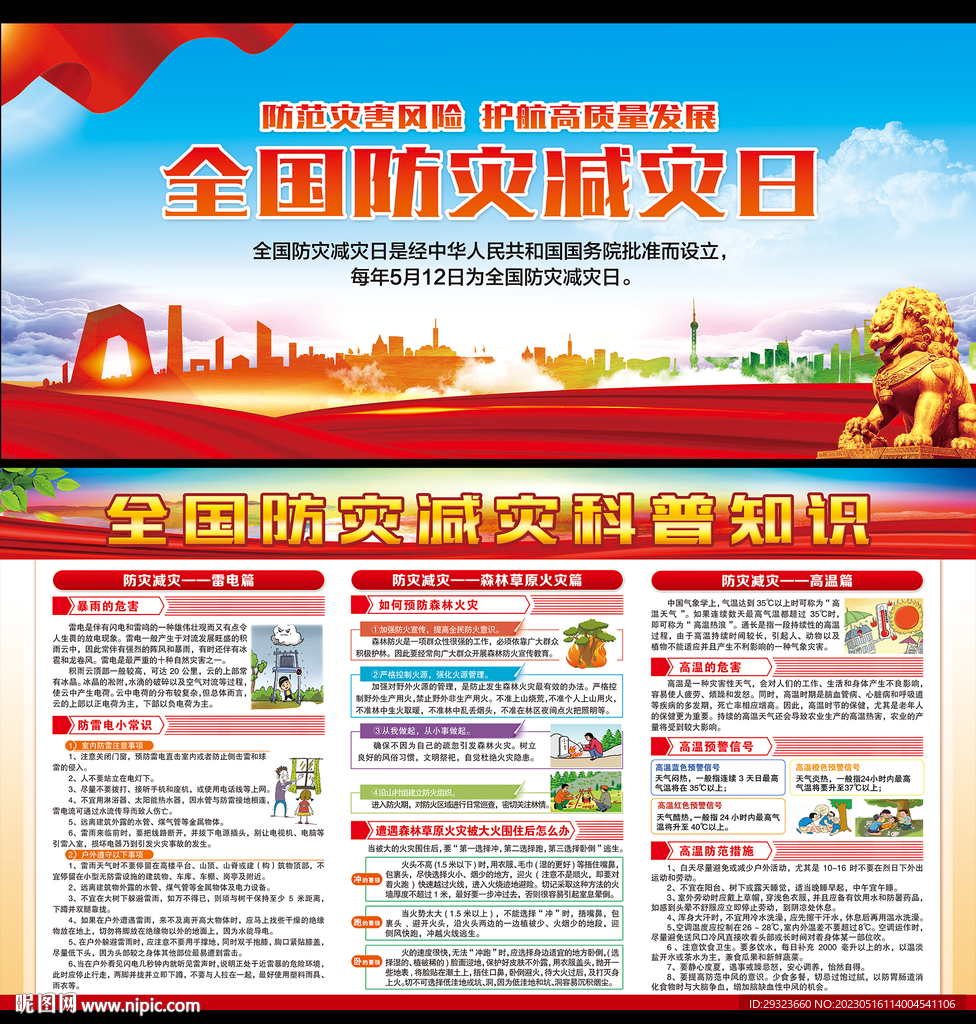 防灾减灾日