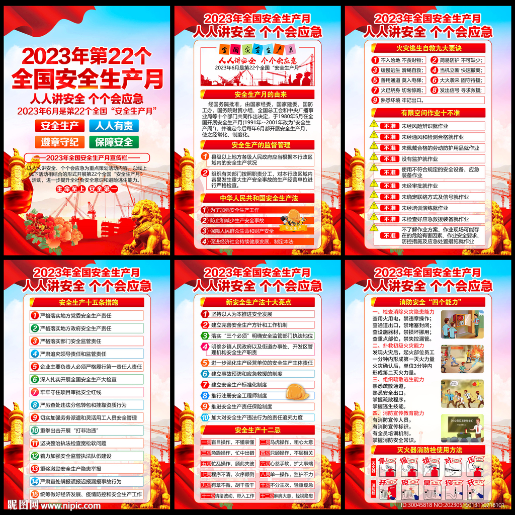 2023安全生产月