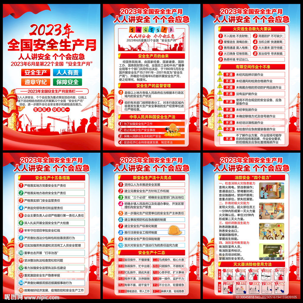 2023年安全生产月