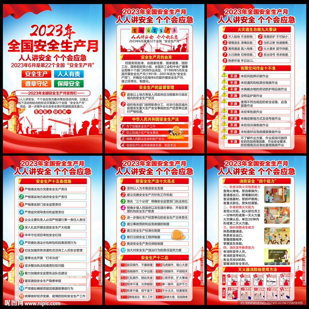 2023年安全生产月