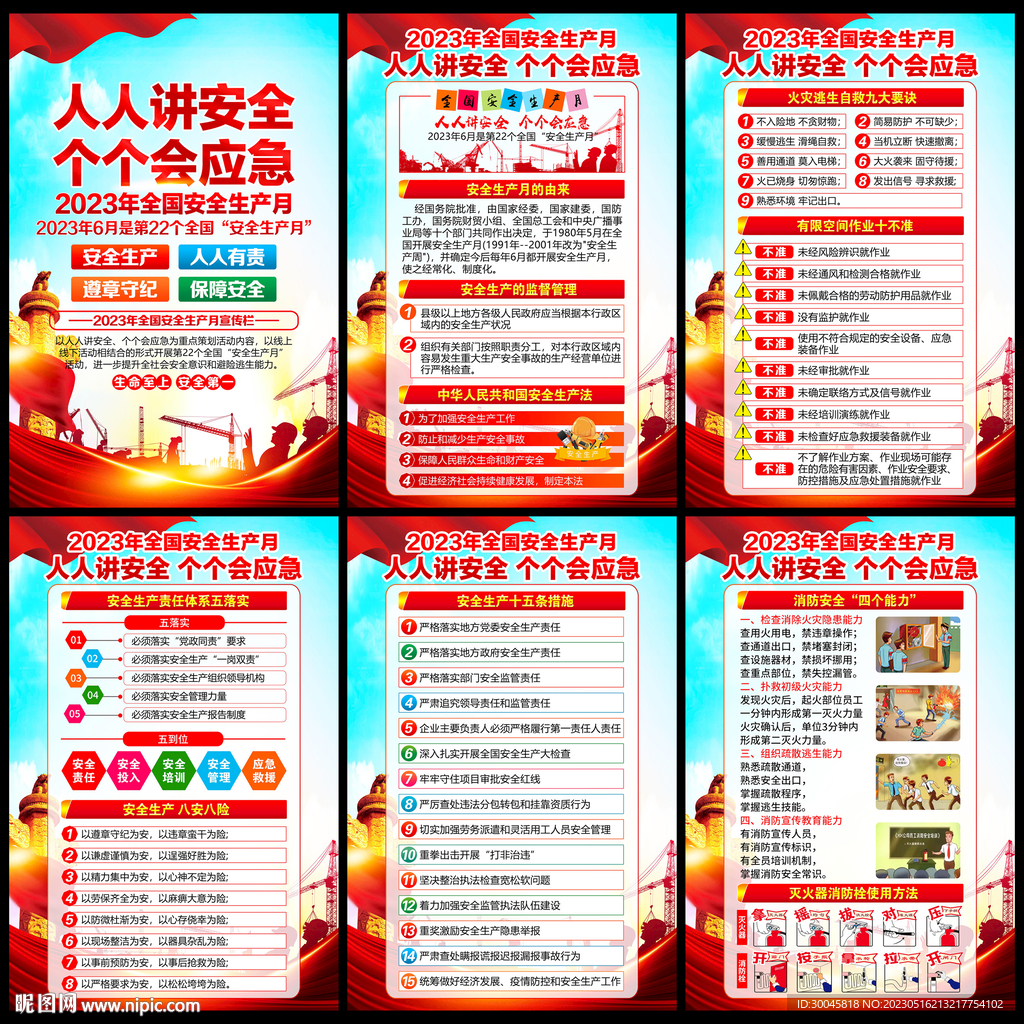 2023安全生产月