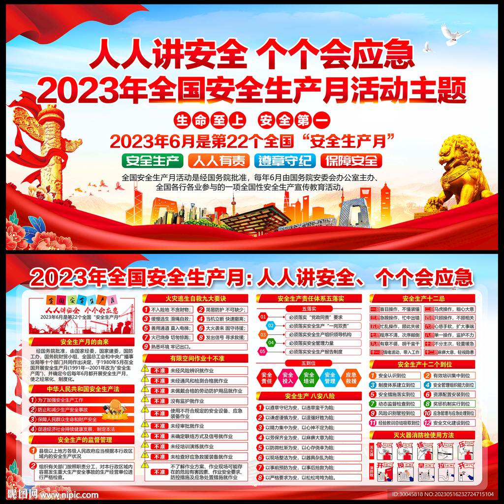 2023安全生产月