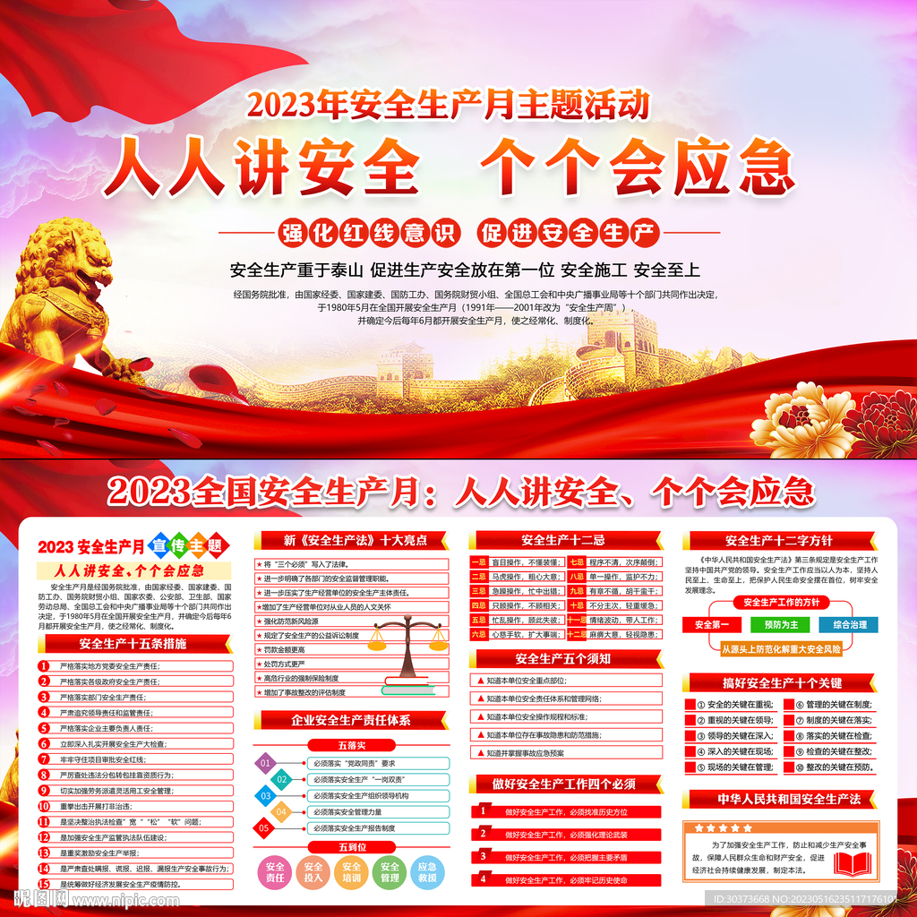 2023全国安全生产月