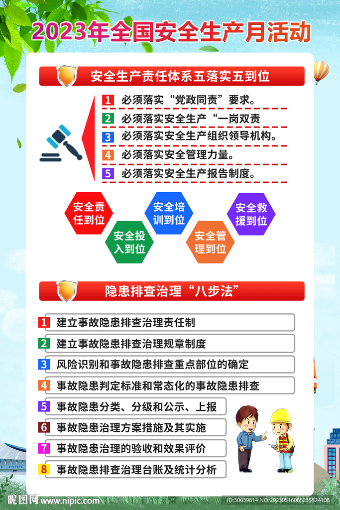 2023 安全生产月 海报