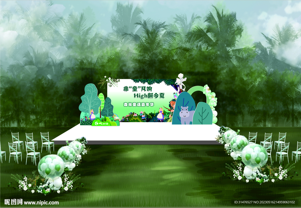 森林系舞台背景设计