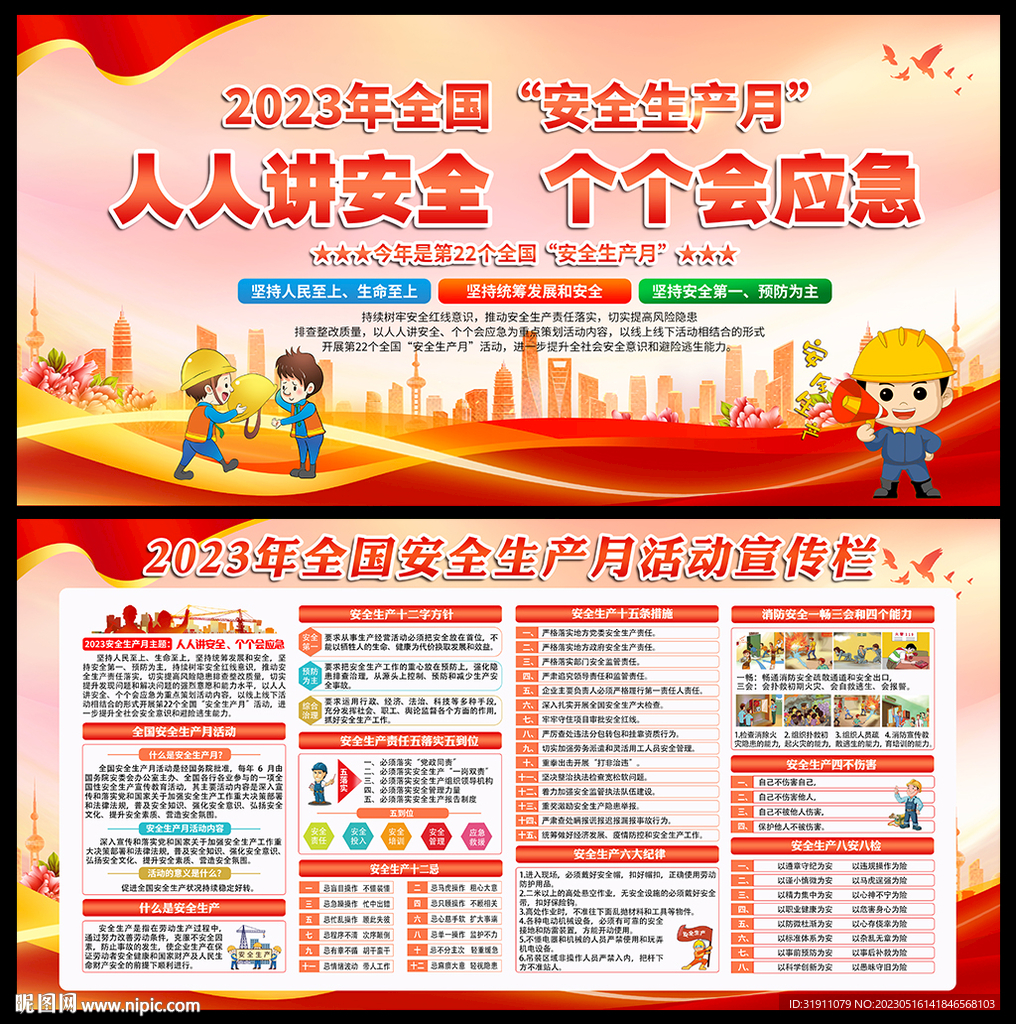 2023安全月展板