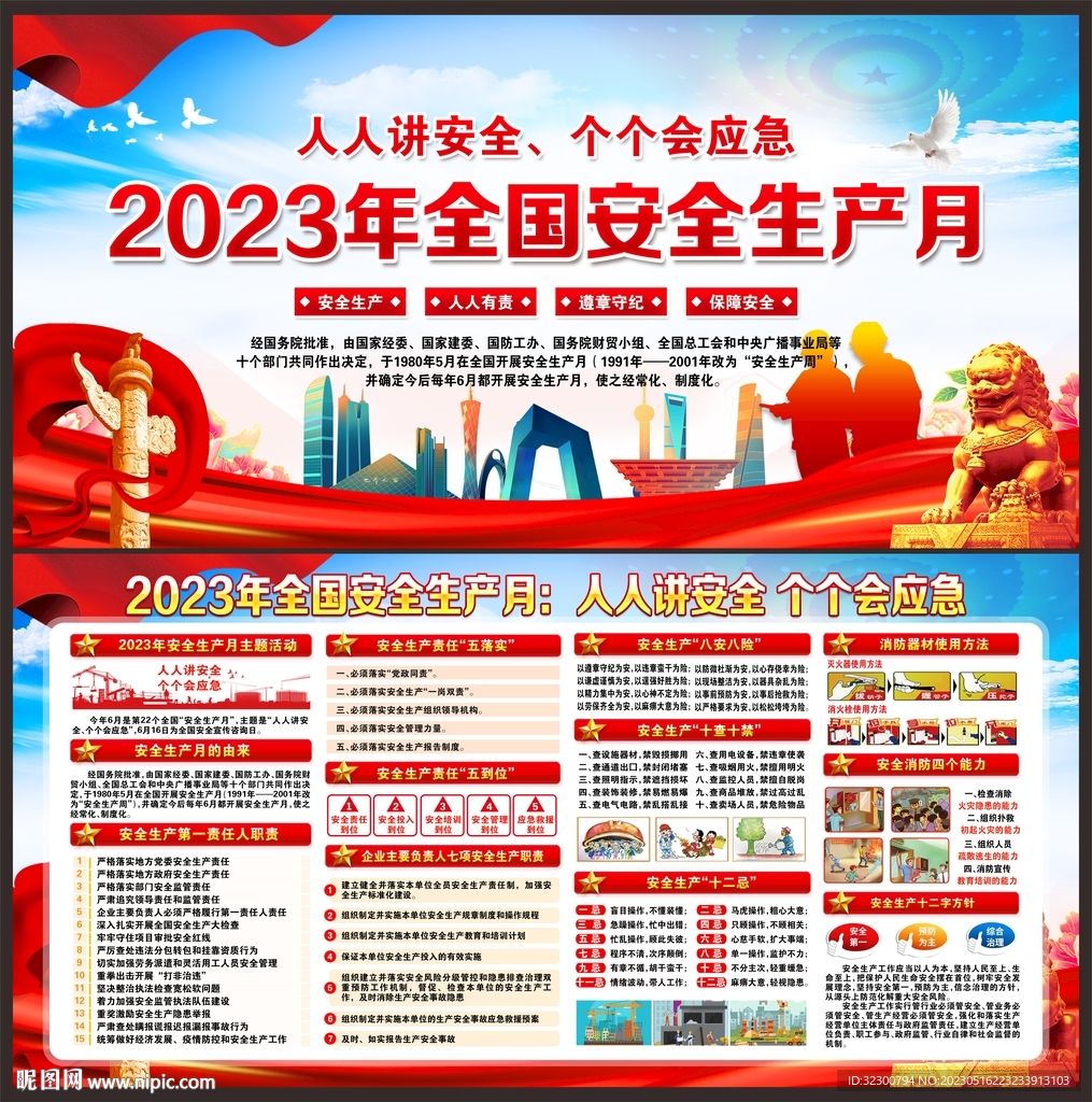 2023年安全生产月