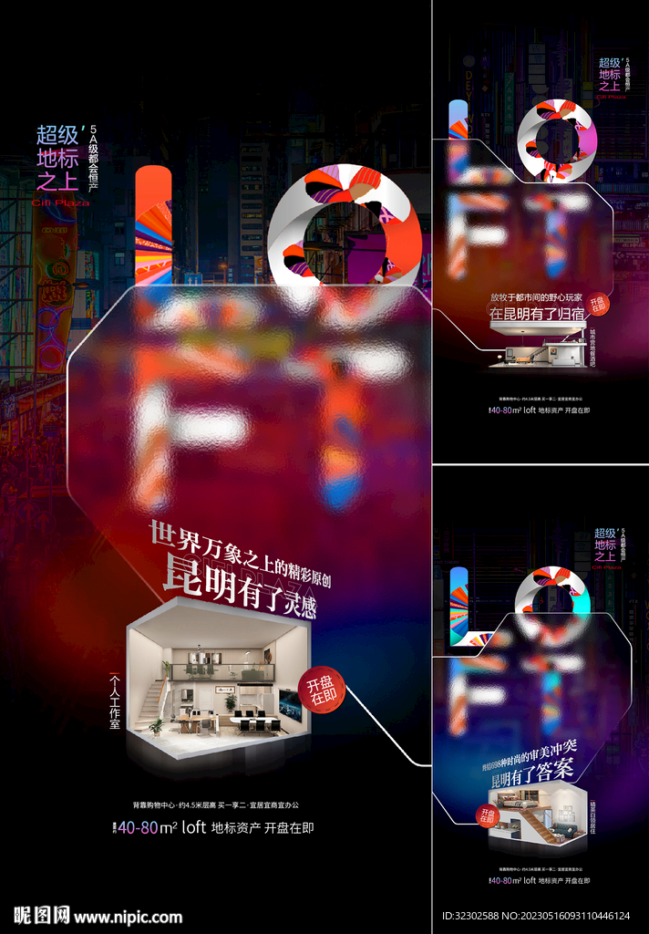 商业地产 loft海报