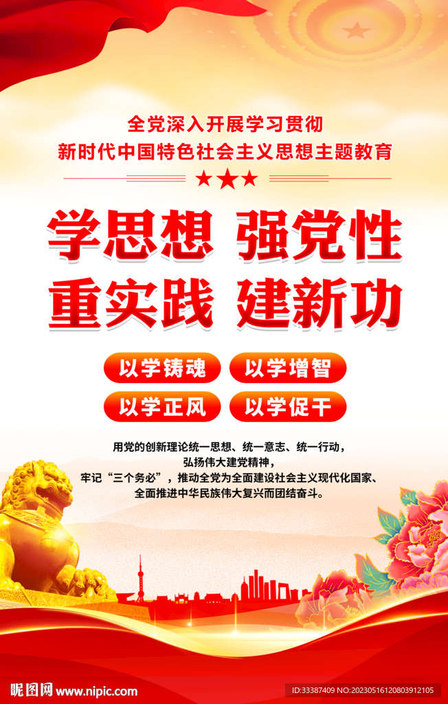 学思想强党性重实践建新功展板