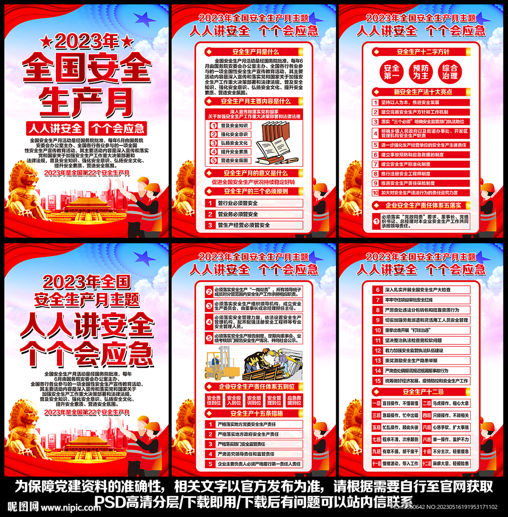 2023年安全生产月主题