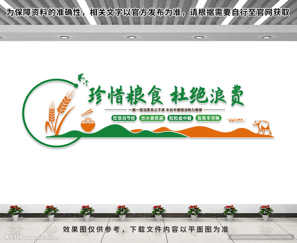 珍惜粮食文化墙