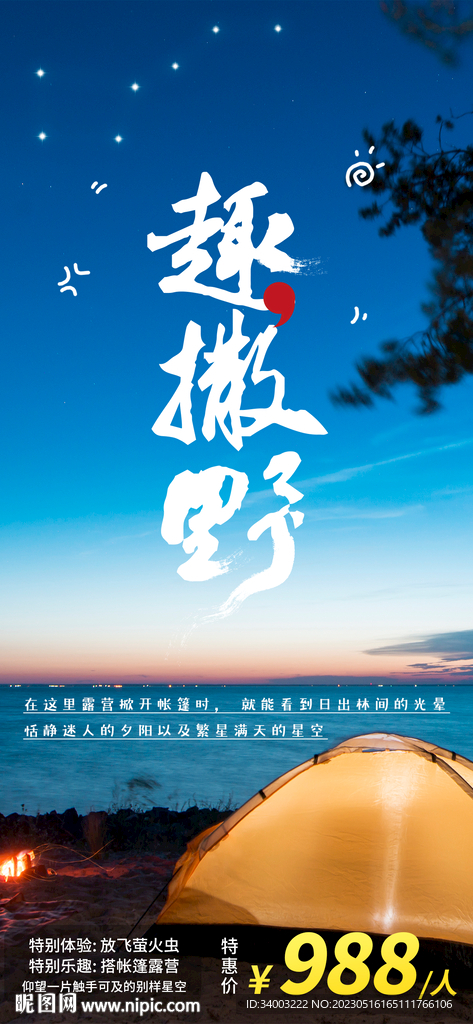 露营活动海报
