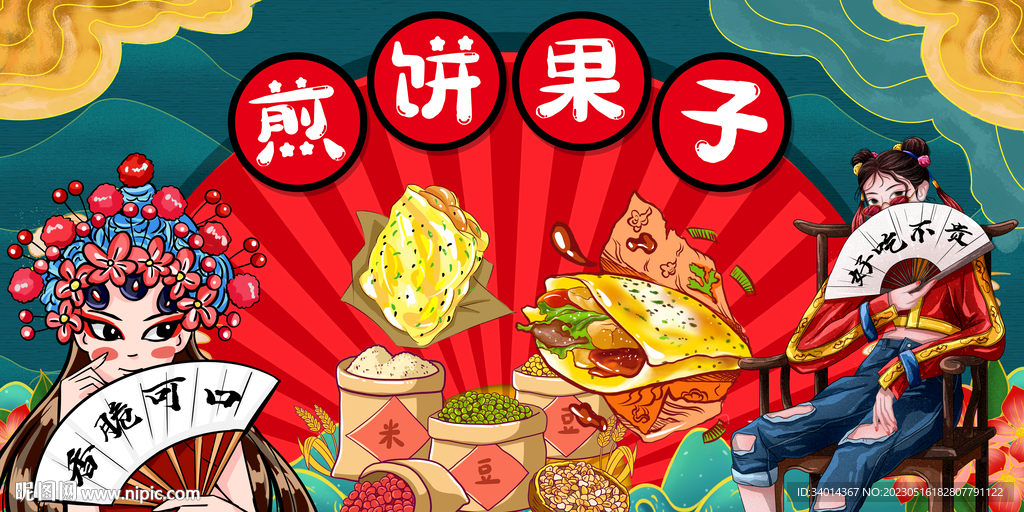 煎饼果子