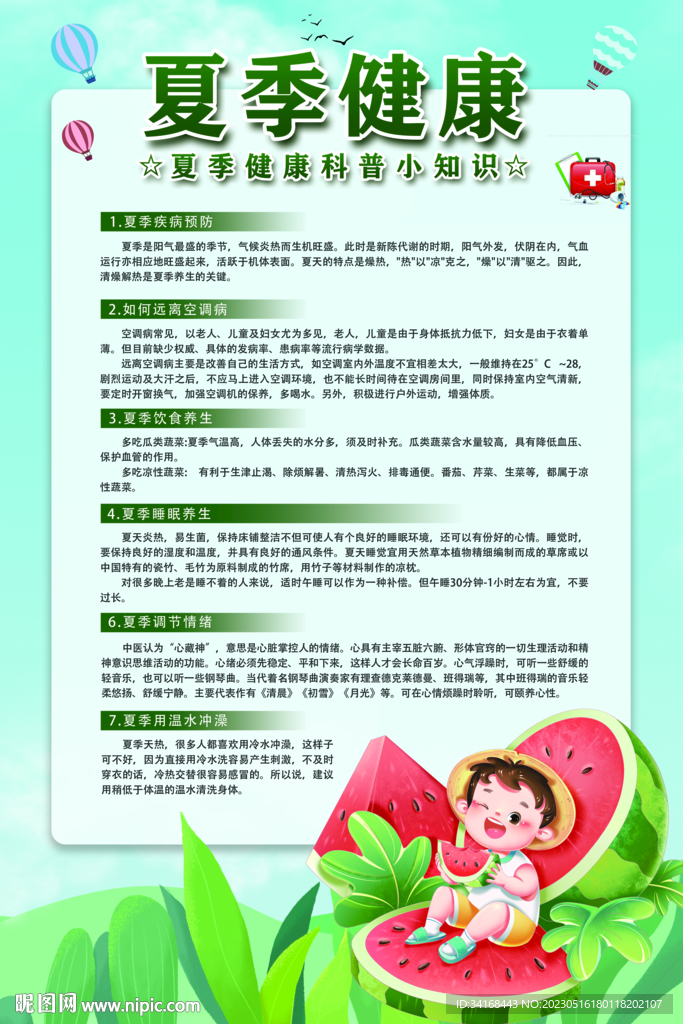 夏季养生