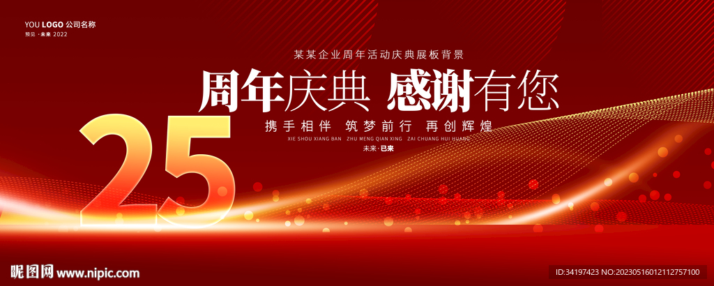 周年庆典