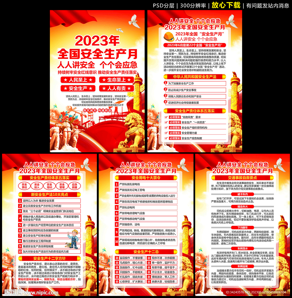 2023安全月