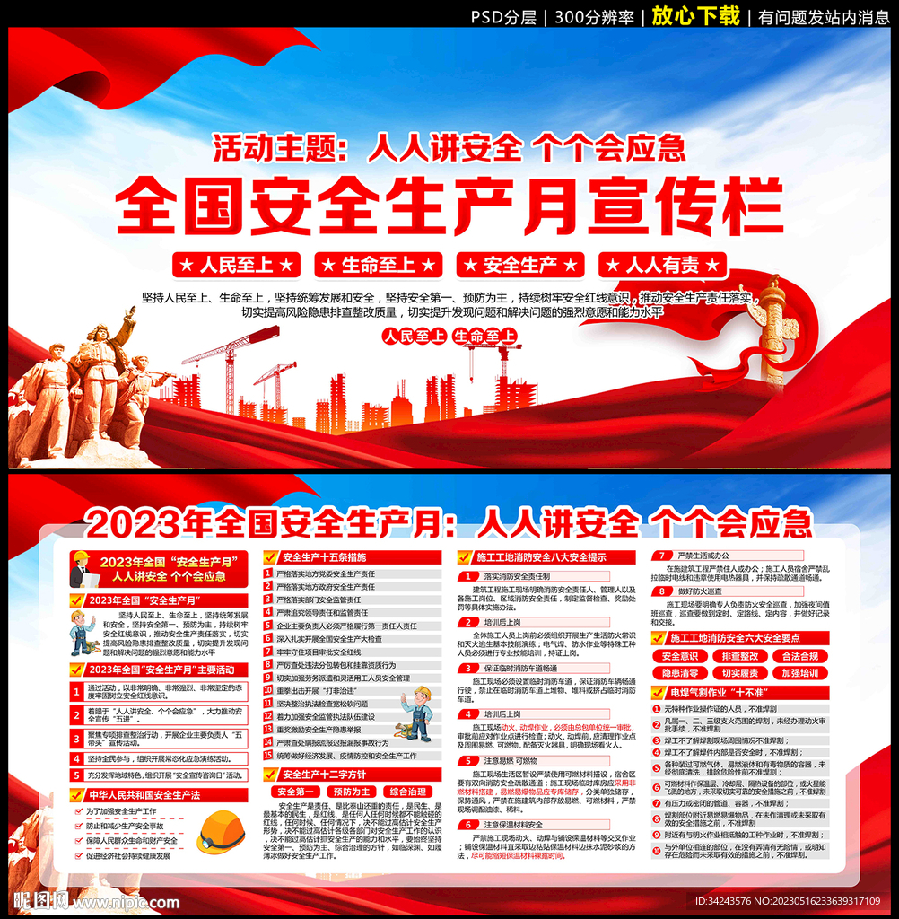 2023安全生产月