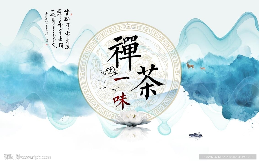 禅茶一味