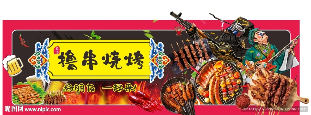国潮烧烤